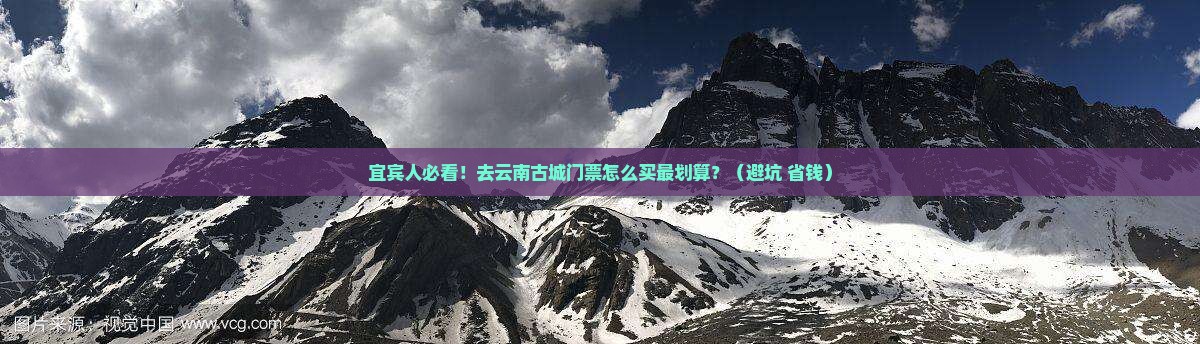 宜宾去云南古城门票