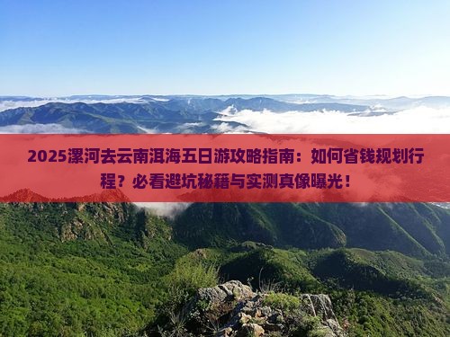 漯河去云南洱海五日游