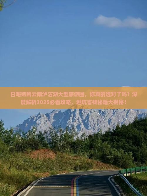 日喀则到云南泸沽湖大型旅游团