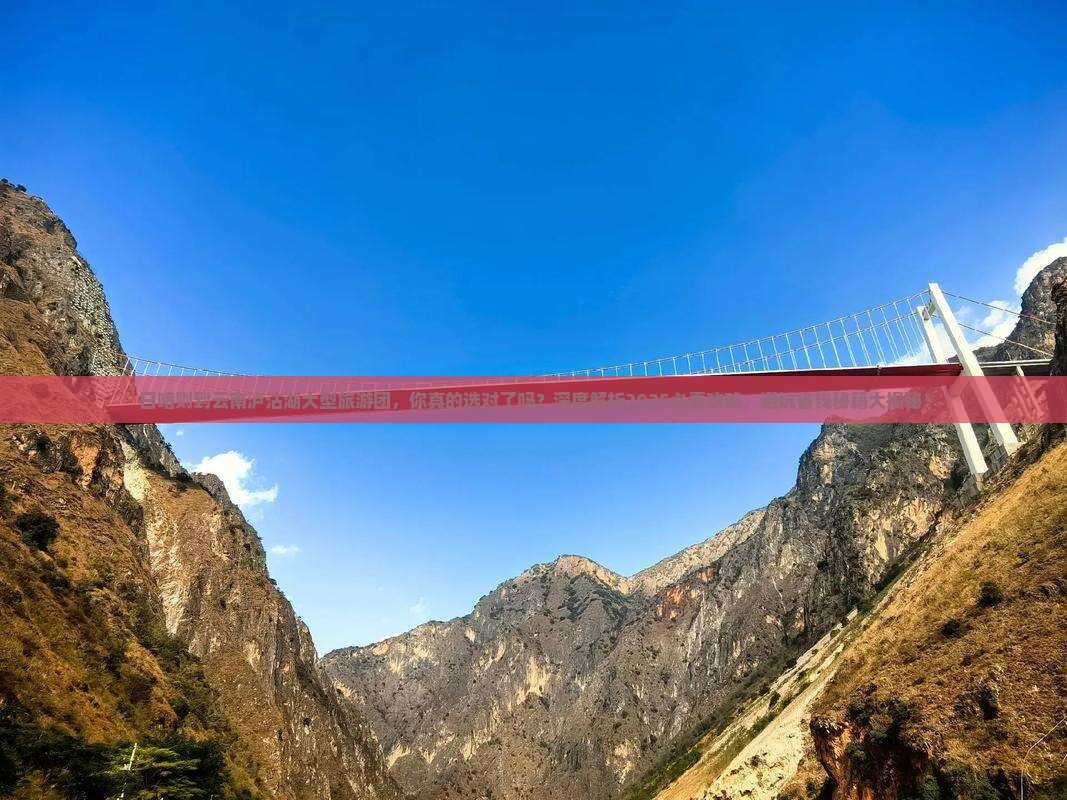 日喀则到云南泸沽湖大型旅游团