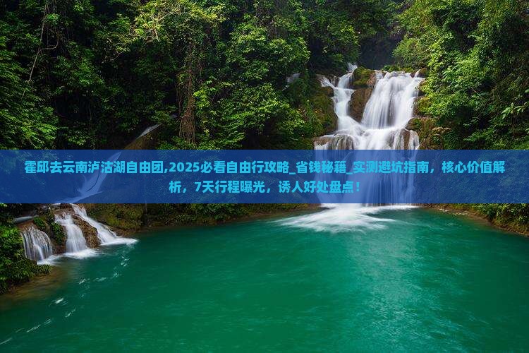 霍邱去云南泸沽湖自由团