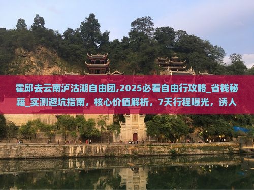霍邱去云南泸沽湖自由团