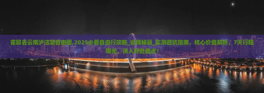 霍邱去云南泸沽湖自由团