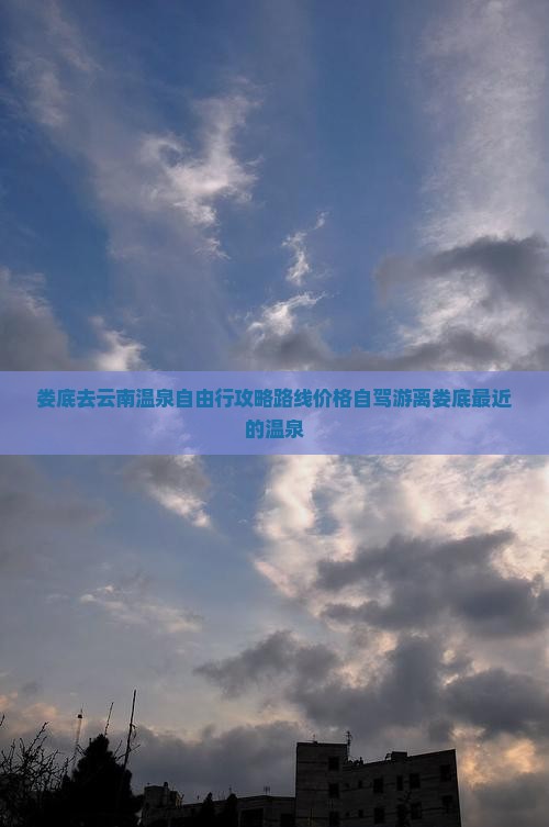 娄底去云南温泉自由行