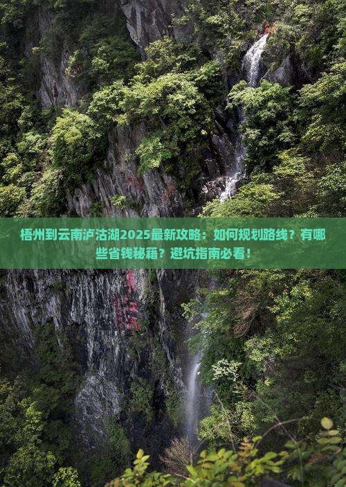 梧州到云南泸沽湖攻略