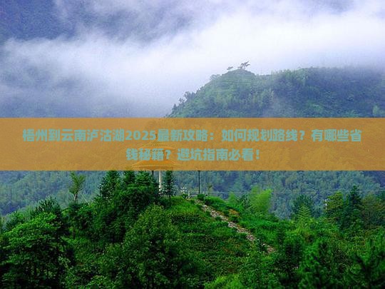 梧州到云南泸沽湖攻略