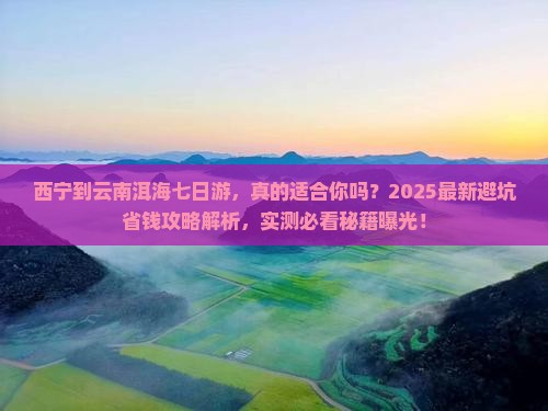 西宁到云南洱海七日游
