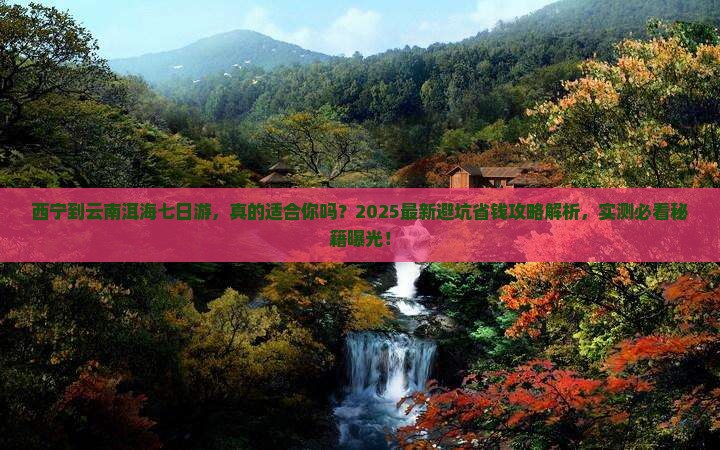 西宁到云南洱海七日游