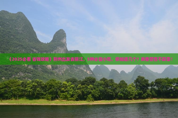 荆州到云南丽江旅游小吃