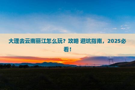 大理去云南丽江旅行社