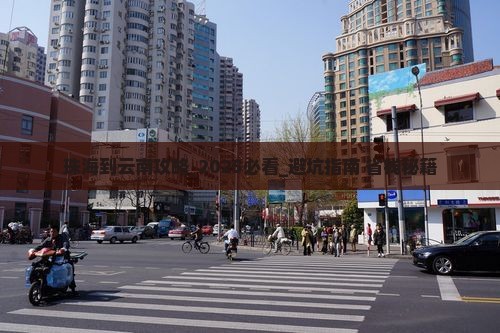 珠海到云南攻略