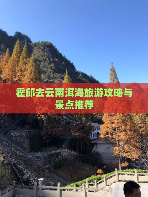 霍邱去云南洱海门票 霍邱去云南洱海门票