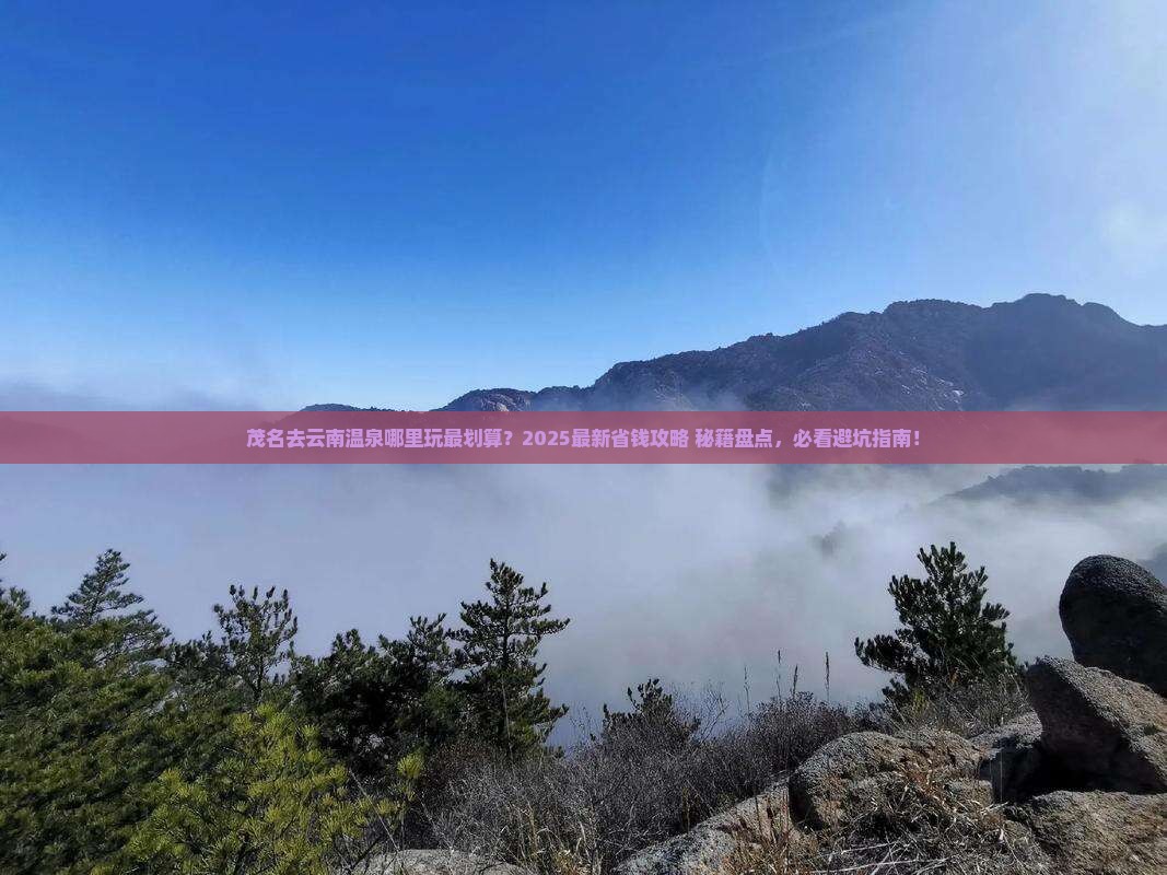 茂名去云南温泉哪里玩
