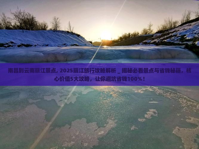 南昌到云南丽江景点
