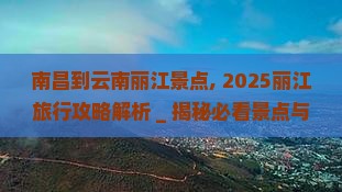 南昌到云南丽江景点