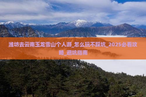 潍坊去云南玉龙雪山个人游