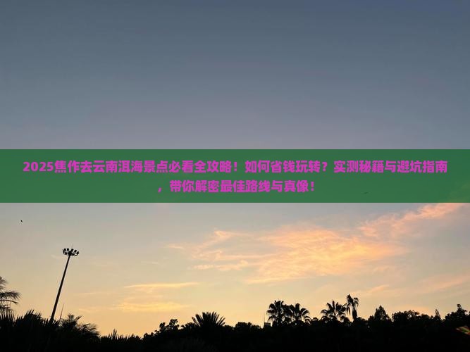 焦作去云南洱海景点