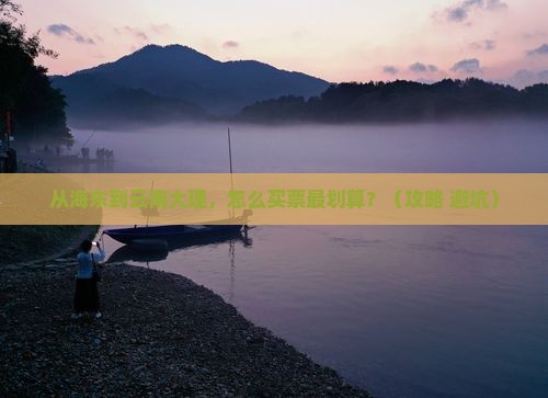 海东到云南大理门票