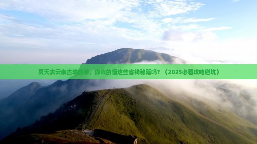 夏天到云南古城旅游