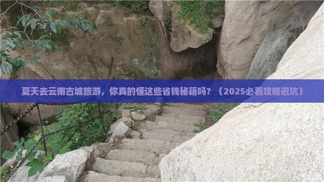 夏天到云南古城旅游