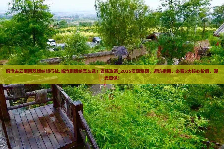 临沧去云南西双版纳旅行社