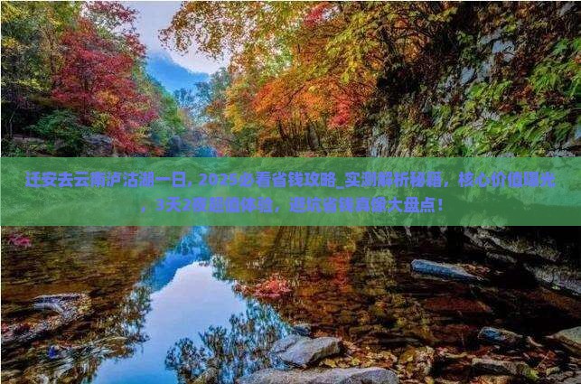 迁安去云南泸沽湖一日