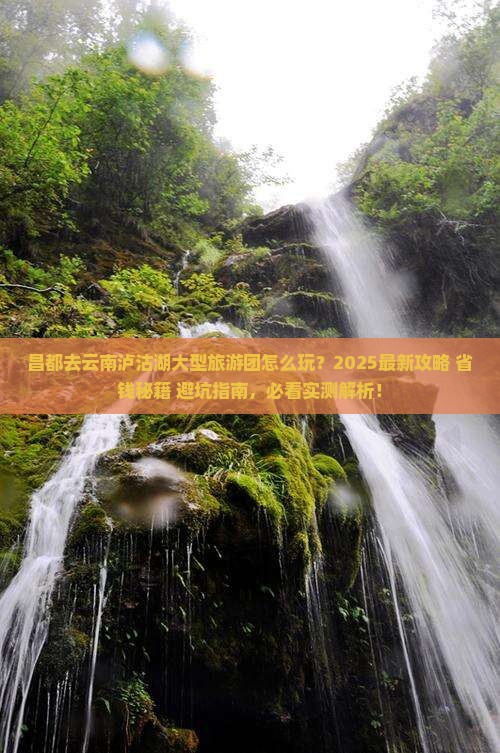 昌都去云南泸沽湖大型旅游团