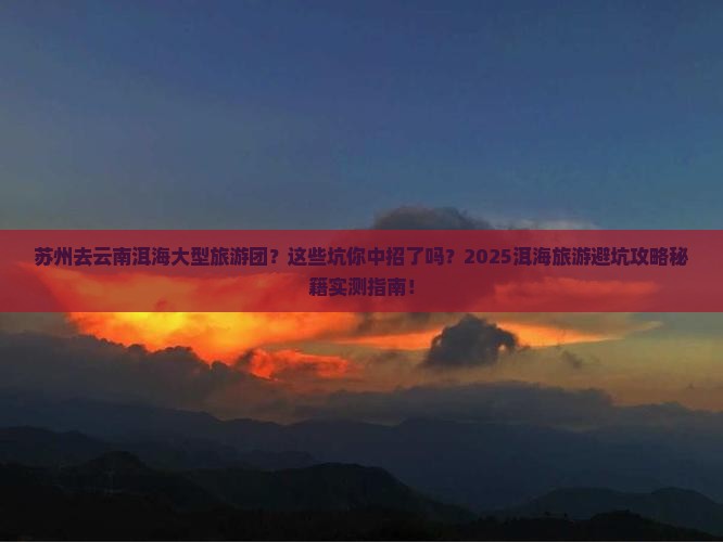 苏州去云南洱海大型旅游团