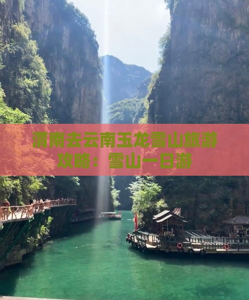 渭南去云南玉龙雪山一日