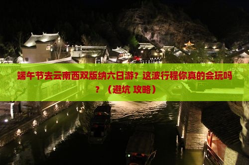 端午节去云南西双版纳六日游