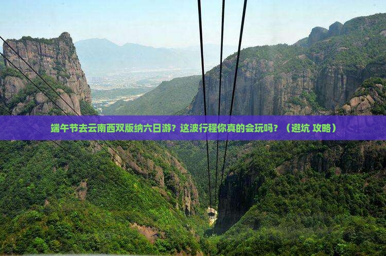 端午节去云南西双版纳六日游