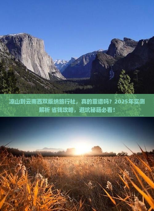 凉山到云南西双版纳旅行社