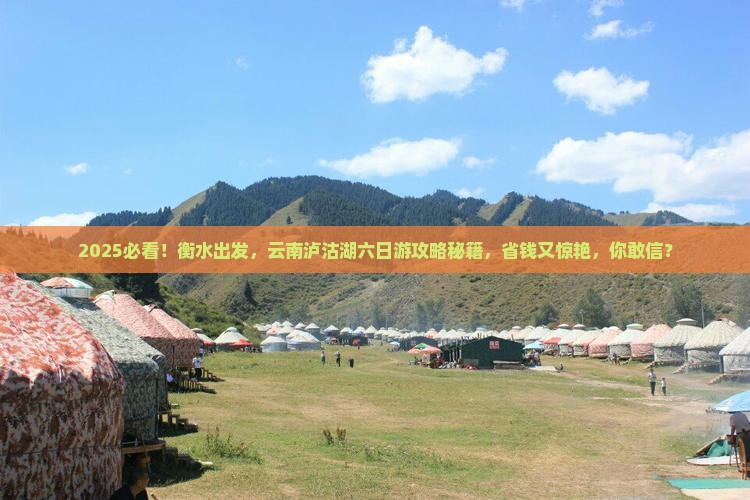 衡水到云南泸沽湖六日游