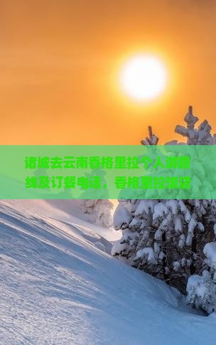 诸城去云南香格里拉个人游