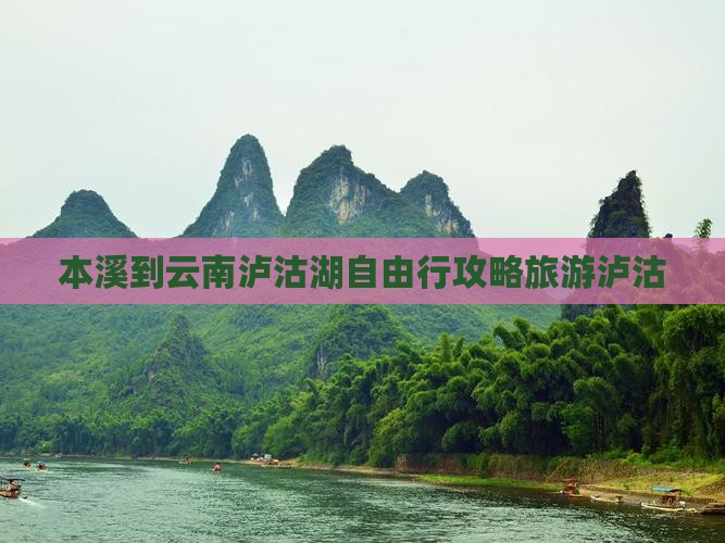 本溪到云南泸沽湖自由行