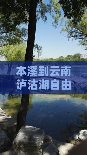 本溪到云南泸沽湖自由行