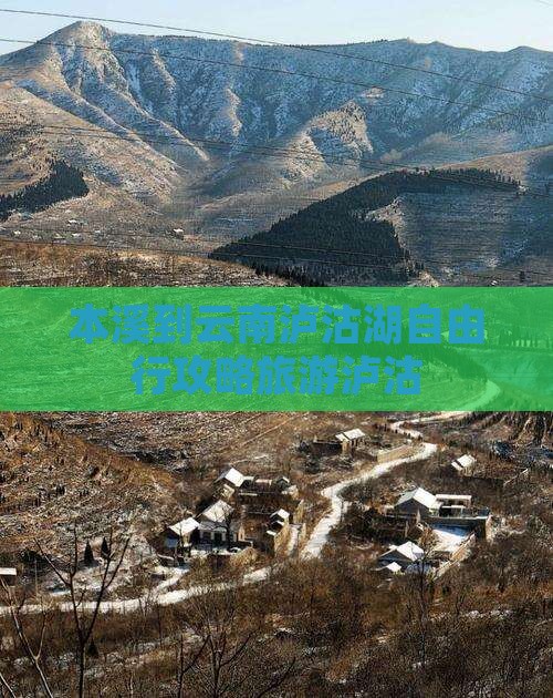 本溪到云南泸沽湖自由行
