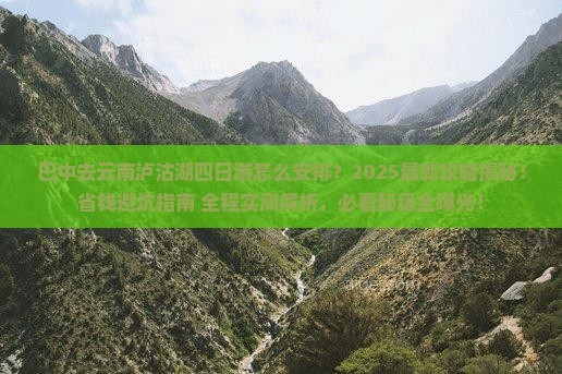 巴中去云南泸沽湖四日游