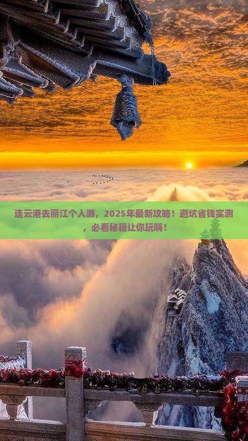 连云港去云南丽江个人游
