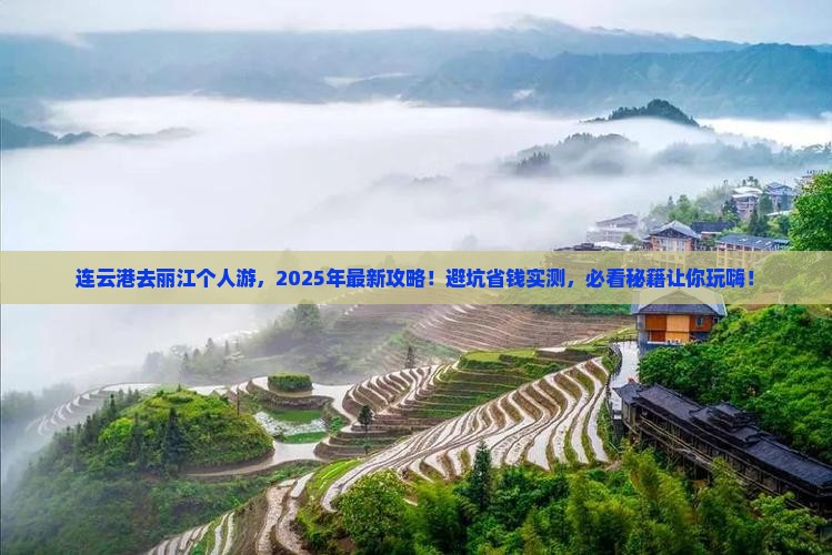 连云港去云南丽江个人游