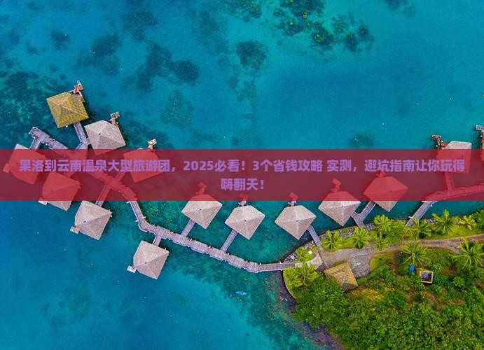果洛到云南温泉大型旅游团