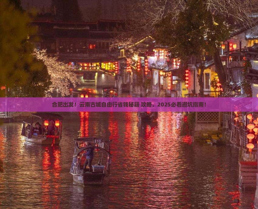 合肥到云南古城自由行