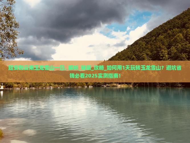 延安到云南玉龙雪山一日