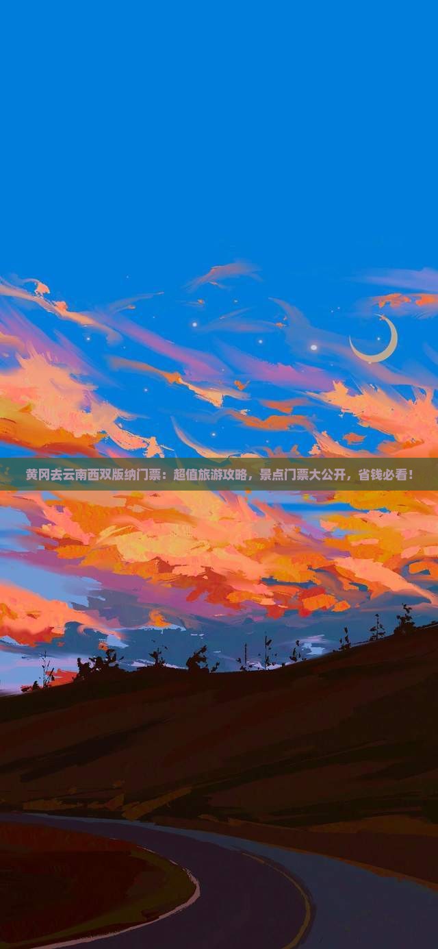 黄冈去云南西双版纳门票