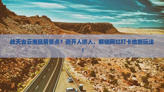 秋天去云南昆明景点