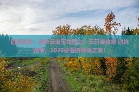 固原到云南玉龙雪山五日游