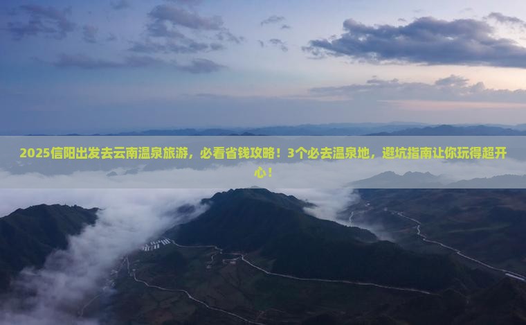信阳到云南温泉旅游
