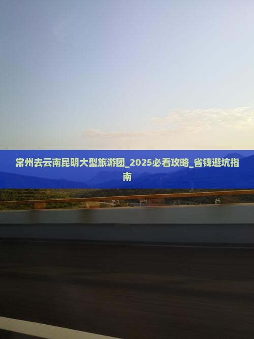 常州去云南昆明大型旅游团