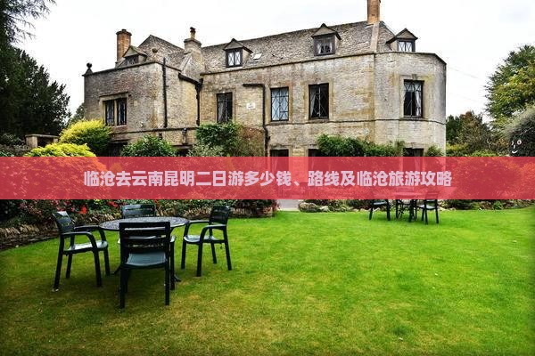 临沧去云南昆明二日游