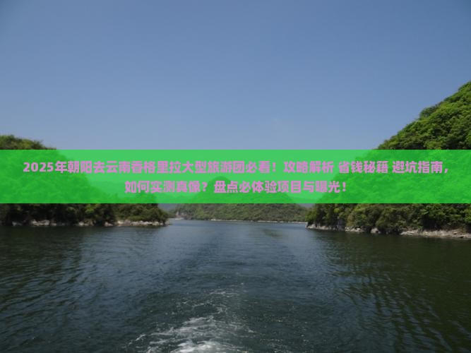 朝阳去云南香格里拉大型旅游团